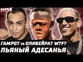 Последствия UFC. Адесанья пьян. Каннонир кинут. Гамрот vs Оливейра? ЧТО? Фергюсон - Пимблетт. Шавкат