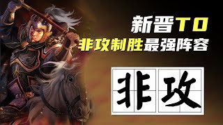 非攻制胜搭配乐进打造新一代T0神队