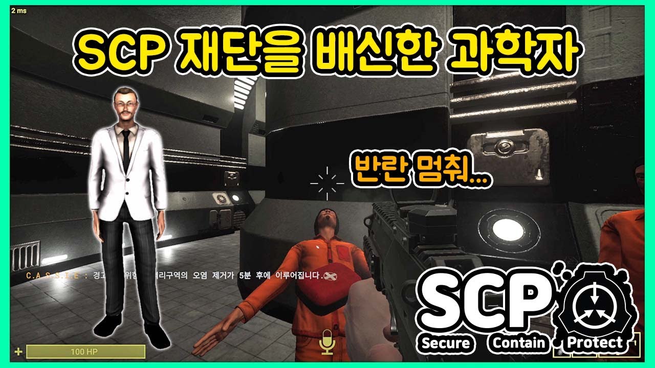 죄수님 반란은 나쁜 게 아니야 [SCP secret laboratory] YouTube