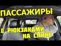 БЕСЯТ ПАССАЖИРЫ С РЮКЗАКАМИ НА СПИНЕ ПОДБОРКА