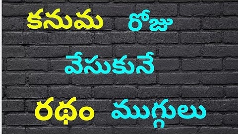 5 *3*3 dots ratham muggulu | Kanuma muggulu