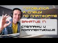 ЗАНЯТИЕ 17 СТЕЛЛАЖИ И КОМПЛЕКТУЮЩИЕ ПОДГОТОВКА К СПЕЦИАЛИСТУ ПО ПЛАТФОРМЕ 1С ЗАНЯТИЕ 17 СТЕЛЛАЖИ И КОМПЛЕКТУЮЩИЕ ПОДГОТОВКА К СПЕЦИАЛИСТУ ПО ПЛАТФОРМЕ 1С