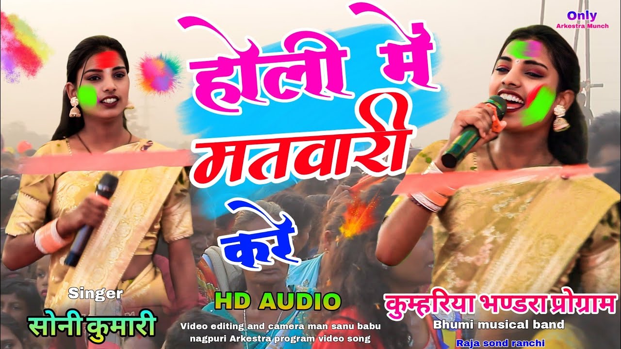 होली में करे मतवारी न्यू 🌱ठेठ नागपुरी सोंग सिंगर सोनी कुमारी होली स्पेशल 💥 गीत 2026 हैप्पी होली पर 