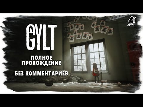 GYLT полное прохождение без комментариев