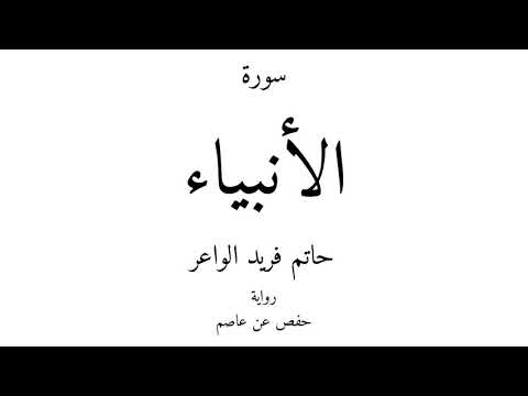 21 القرآن الكريم سورة الأنبياء حاتم فريد الواعر 
