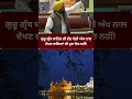 ਗੁਰੂ ਗ੍ਰੰਥ ਸਾਹਿਬ ਜੀ ਵੱਲ ਮੈਲੀ ਅੱਖ ਨਾਲ ਦੇਖਣ ਵਾਲਿਆਂ ਦੀ ਹੁਣ ਖੈਰ ਨਹੀਂ!