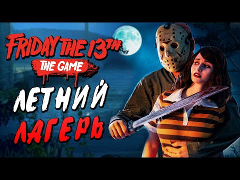Friday the 13th: The Game (видео)