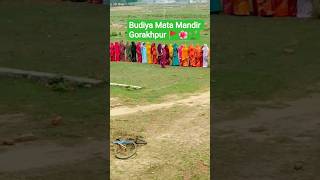 budiya Mata Mandir Gorakhpur 🚩🌱🌺🏵️#janemerijanemanbachpank #jiskeaanesemukammalhogayithizindagisong