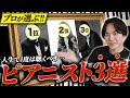【プロが惚れたピアニスト】絶対に聴いてほしいピアニストベスト3！！