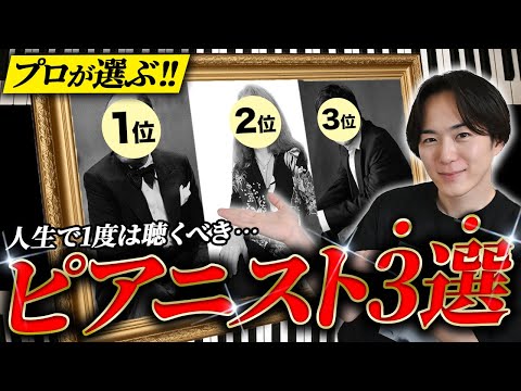 【プロが惚れたピアニスト】絶対に聴いてほしいピアニストベスト3！！
