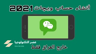 انشاء حساب ويشات WeChat في الدول الاخرى خارج العراق