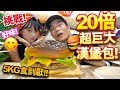 【挑戰】自製20倍超巨大漢堡包！5公斤食到厭！