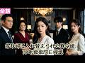 【日本語吹き替え】家政婦に入れ替えられた真令嬢、18 年後豪門に帰還#短編ドラマ#minidrama #短編ドラマ#日本語吹き替え #中国ドラマ