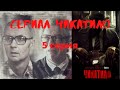 Сериал Чикатило. 5 серия. Обзор