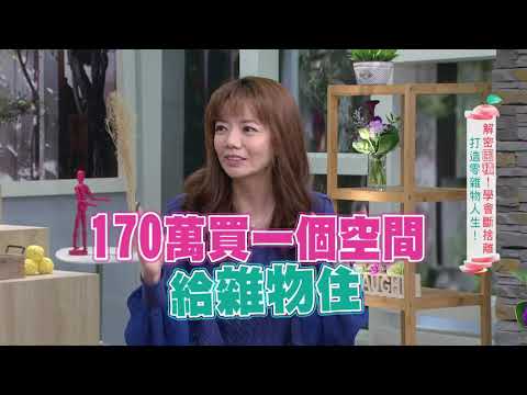 【名醫開講】解密囤積！打造零雜物人生 ｜健康有方20210205｜三立台灣台CH29｜