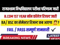non college result || बाकी के रिजल्ट कब आएगा जानो ✔️✔️