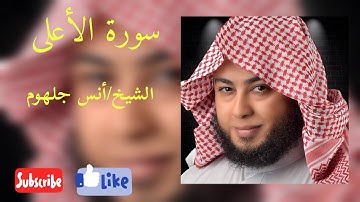 سورة الأعلى - أنس جلهوم - بروايه حفص عن عاصم