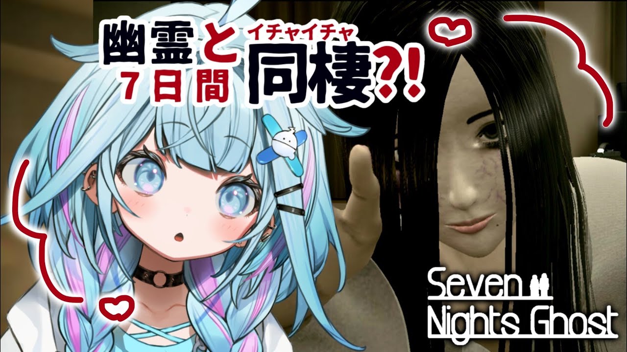 【Seven Nights Ghost】ホラー全力回避✋目指せ幽霊と甘々同棲🫶🏻【水宮枢／ホロライブDEV_IS】