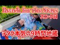 【Disney Vlog】Reach for the Starsスニーク日の灼熱の地蔵／1番楽しみにしてたハロウィーンフード／2024.9.19東京ディズニーランド①
