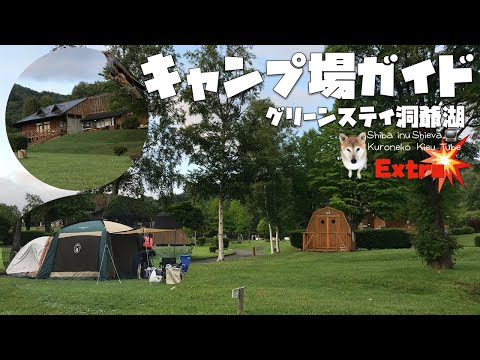 【キャンプ場ガイド】ペットOKキャンプ場,グリーンステイ洞爺湖ガイド・写真と動画でわかりやすい北海道洞爺湖キャンプ場ガイド • 北海道キャンプ