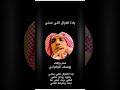يوسف الزهراني ياذا الغزال اللي محنى شعر عامي 