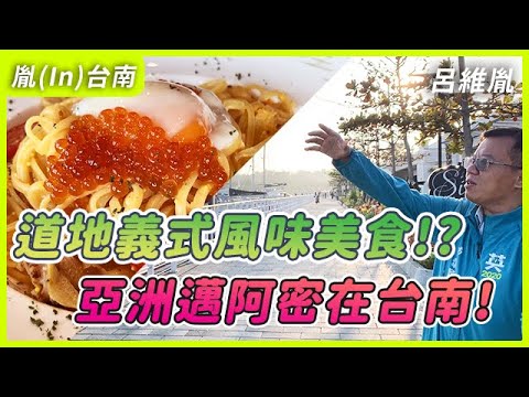 【胤(In)台南 ep.3】道地義式風味美食！？亞洲邁阿密在台南！