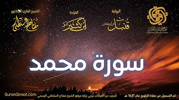 047 سورة محمد   برواية قنبل عن ابن كثير تراويح 1437 هـ    القارئ مفتاح السلطني