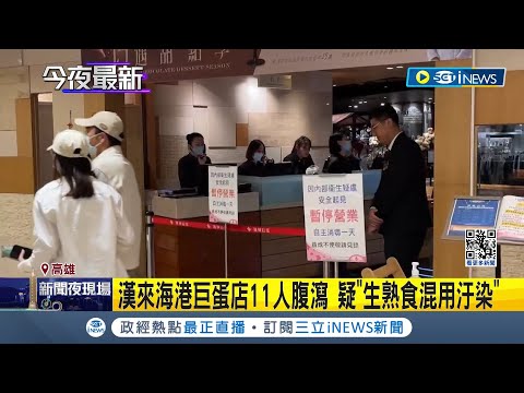 高雄漢來海港巨蛋店11人腹瀉 疑"生熟食混用汙染" 餐廳停業2天清消 複查不過可罰6萬到2億元 │記者 翁郁雯 張哲儒｜【台灣要聞】20240428｜三立iNEWS