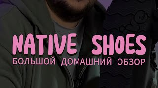 NATIVE SHOES БОЛЬШОЙ ДОМАШНИЙ ОБЗОР