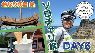 【日本海は偉大なり！】鈴なり妖怪 1,940kmのソロチャリ旅 DAY6