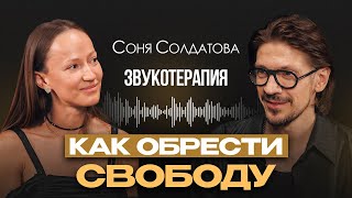 Звукотерапия с Соней Солдатовой: Обретение свободы и лёгкости в жизни