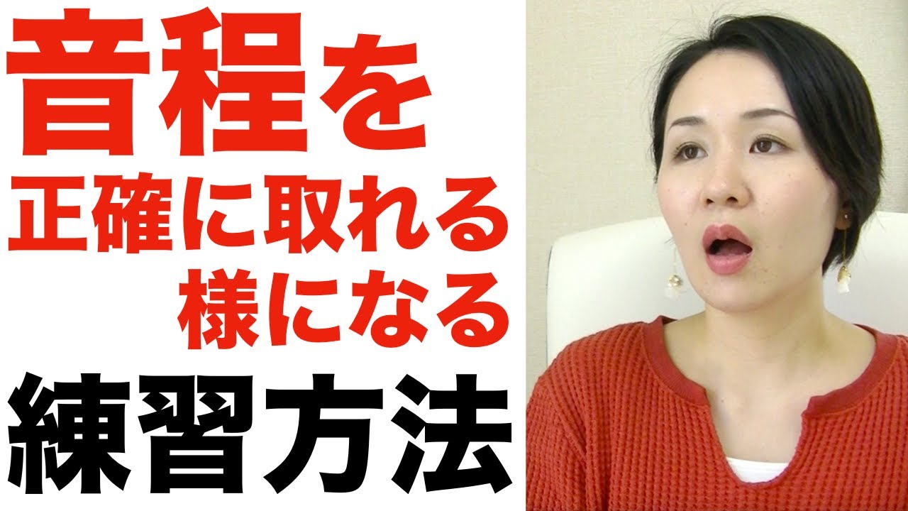 【音程トレーニング】正確に取れる様になる練習方法【ボイトレ】