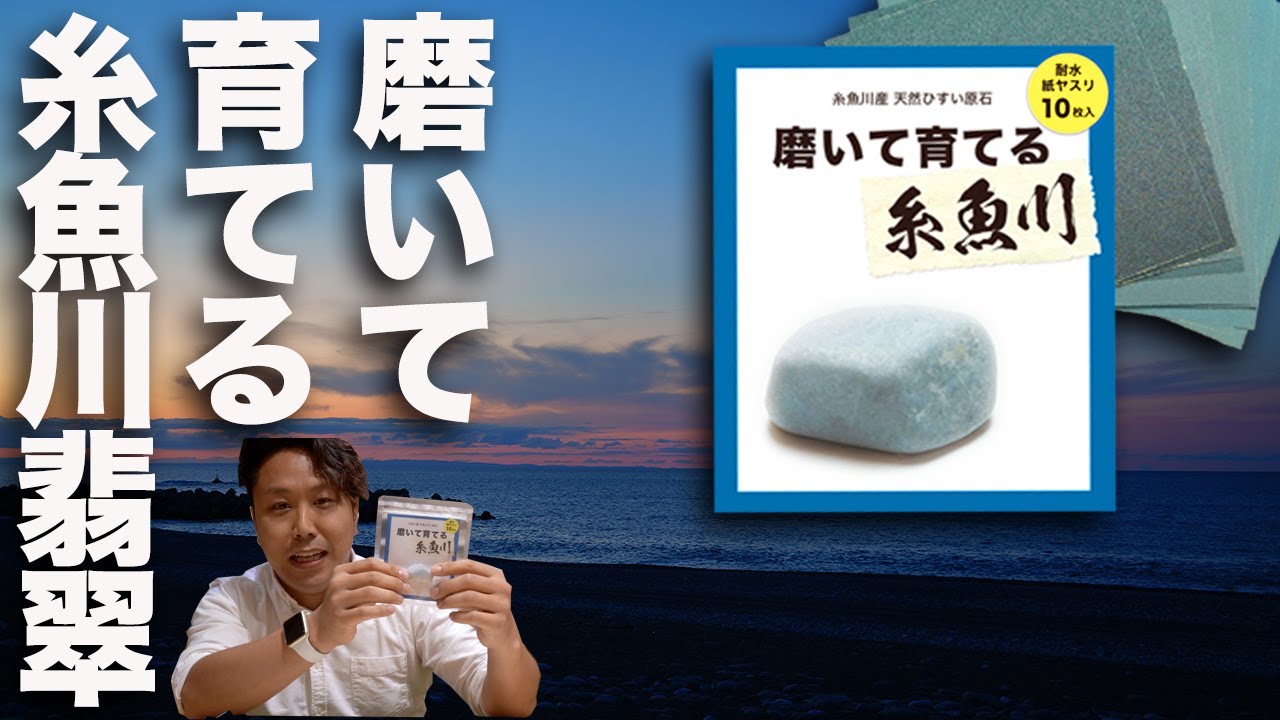 #糸魚川ひすい#磨く#糸魚川翡翠研磨キット　磨いて育てる糸魚川翡翠　糸魚川翡翠を磨いてピカピカにするキット