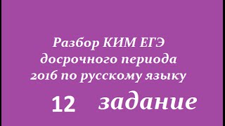 12 задание РАЗБОР КИМ ЕГЭ 2016 ФИПИ(досрочный период)по русскому языку