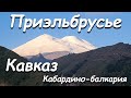 Приэльбрусье | Кавказ | Кабардино балкария | Джилы-Су | Автокэмпинг