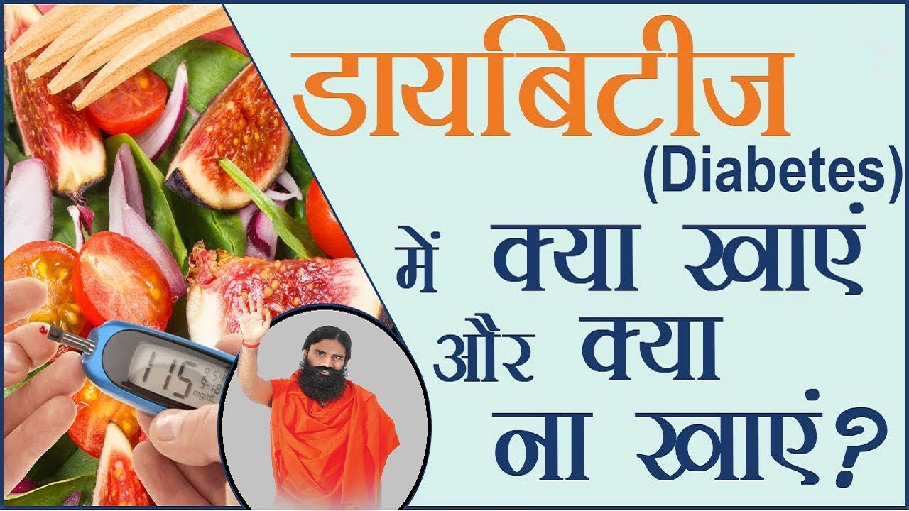 Diabetes me kya khaye kya na khaye Sugar me kya khana chahiye sugar