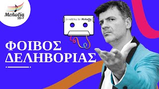 Φοίβος Δεληβοριάς | Οι Κασέτες του Μελωδία | Μελωδία 99.2