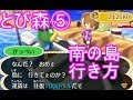 【とび森】5南の島とオン島の行き方方法【とびだせどうぶつの森amiibo+】