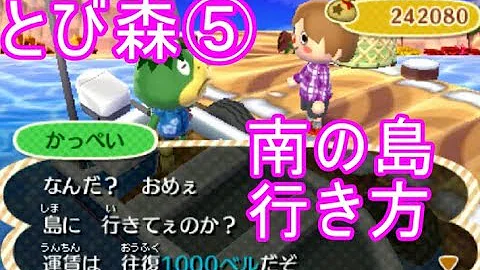 とび森島行き方