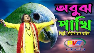 অবুঝ পাখি || Abujh Pakhi || Shribash Das Baul || Bengali Folk Song || PVS Studio Thumb