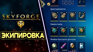 МЕХАНИКА ШМОТА 🧲 SKYFORGE