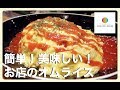 【オムライス】簡単！美味しい！プロが作るお店のオムライスの作り方！【洋食】【ホワイトデーにぴったり！】Vol.20