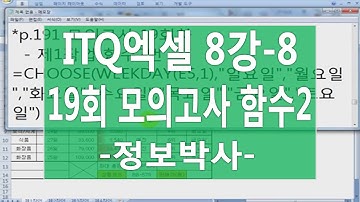 [ITQ엑셀3기 8강-8]ITQ엑셀 19회 모의 실전풀이 [제1작업] 함수2번 CHOOSE, WEEKDAY