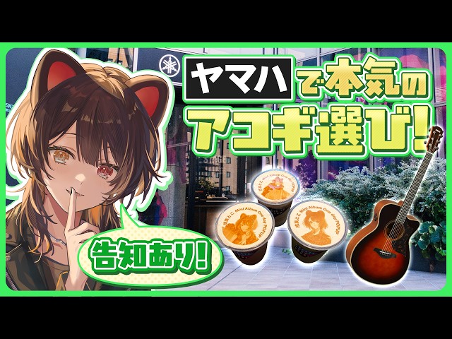 ヤマハで本気のアコギ選び！【戌亥とこ/にじさんじ】