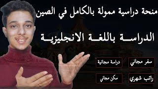 منحة دراسية ممولة بالكامل في الصين والدراسة باللغة الانجليزية بدون شهادة لغة || دكتور المنح