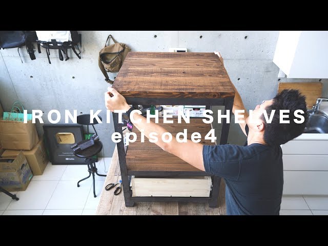 [DIY] Iron Kitchen shelves ep.4 ☆ アイアンシェルフ　その４