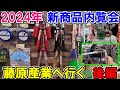 【2024年】藤原産業の新商品内覧会の様子（後編）千吉セフティ－3の新商品や売れ筋従来品の工具