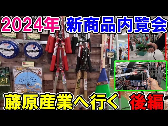 笹吉様 2024] Fujiwara Sangyo's new product preview (Part 2) New