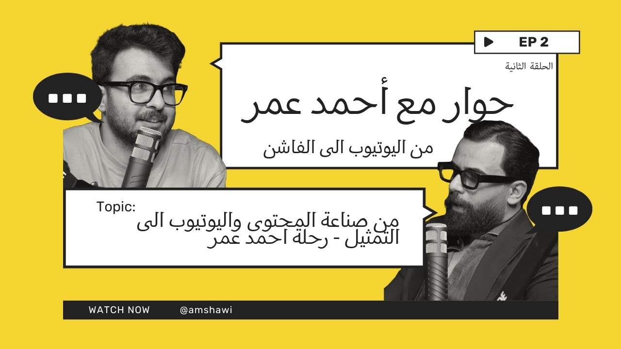 بودكاست عمشاويات - حوار مع احمد عمر - من اليوتيوب الى التمثيل