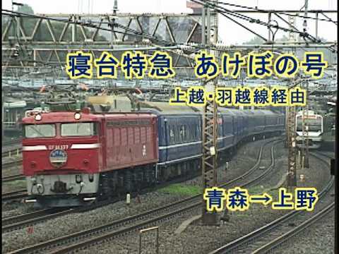 上越夜行 寝台特急「あけぼの」 寝台特急 あけぼの号 （青森→上野 上越線・羽越本線経由） - YouTube